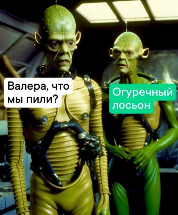 Валера, что мы пили? Огуречный лосьон