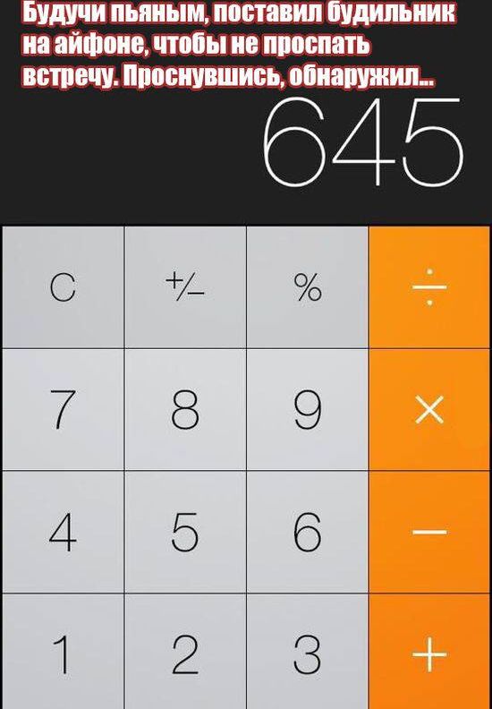 Будучи пьяным, поставил будильник на айфоне, чтобы не проспать встречу. Проснувшись, обнаружил... 6:45