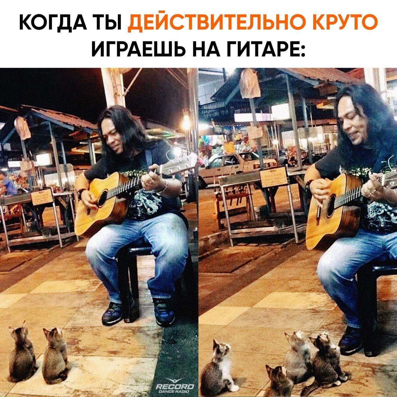 КОГДА ТЫ ДЕЙСТВИТЕЛЬНО КРУТО ИГРАЕШЬ НА ГИТАРЕ: