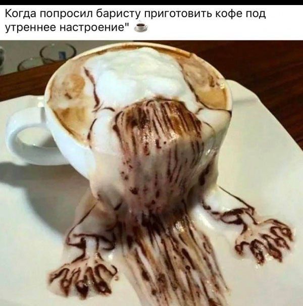 Когда попросил баристу приготовить кофе под утреннее настроение ☕