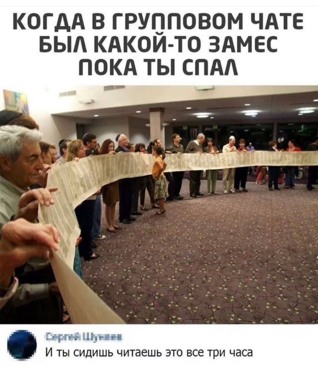 КОГДА В ГРУППОВОМ ЧАТЕ БЫЛ КАКОЙ-ТО ЗАМЕС ПОКА ТЫ СПАЛ
И ты сидишь читаешь это все три часа