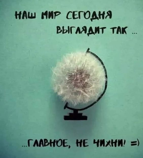 Наш мир сегодня выглядит так... главное, не чихни! =)