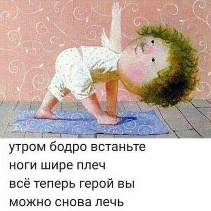 утром бодро встаньте ноги шире плеч всё теперь герой вы можно снова лечь