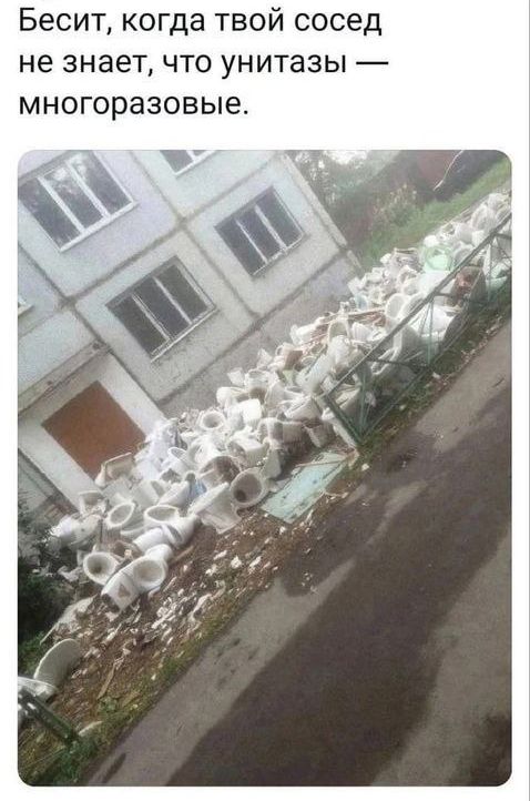 Бесит, когда твой сосед не знает, что унитазы — многоразовые.