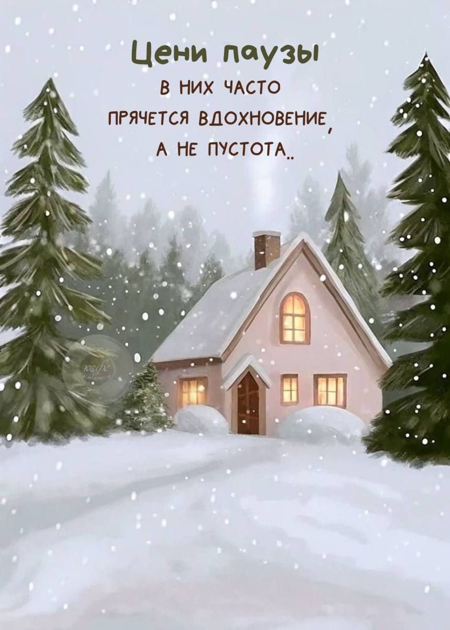 Цени паузы в них часто прячется вдохновение, а не пустота..