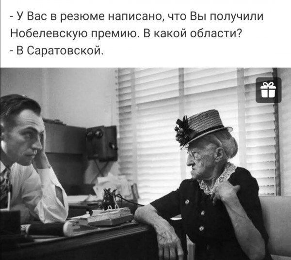 - У Вас в резюме написано, что Вы получили Нобелевскую премию. В какой области? - В Саратовской.