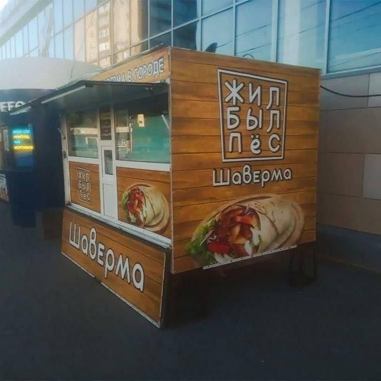 ЖИЛ БЫЛ ПЁС. Шаверма.