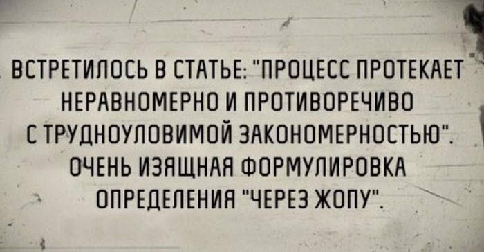 ВСТРЕТИЛОСЬ В СТАТЬЕ: «ПРОЦЕСС ПРОТЕКАЕТ НЕРАВНОМЕРНО И ПРОТИВОРОЧЕЙ С ТРУДНОУЛОВИМОЙ ЗАКОНОМЕРНОСТЬЮ». ОЧЕНЬ ИЗЯЩНАЯ ФОРМУЛИРОВКА ОПРЕДЕЛЕНИЯ «ЧЕРЕЗ ЖОПУ».