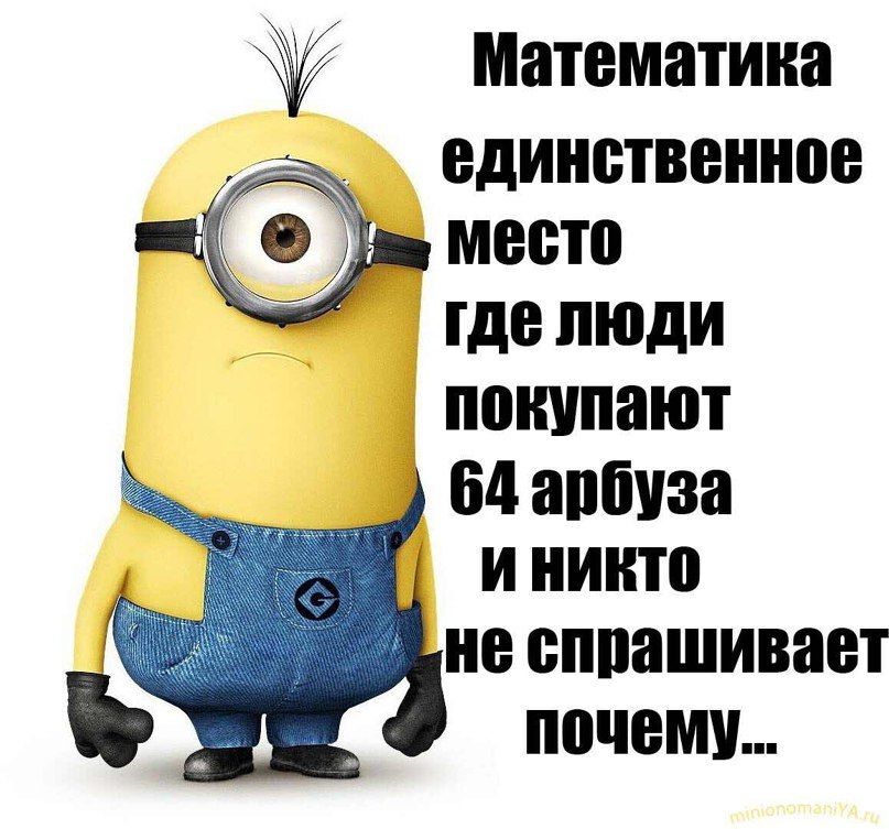 Математика единственное место где люди покупают 64 арбуза и никто не спрашивает почему...