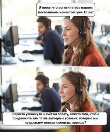 Я вижу, что вы являетесь нашим постоянным клиентом уже 10 лет. Я просто увеличу ваш счёт на оплату, вместо того, чтобы предложить вам те же выгодные условия, которые мы предлагаем новым клиентам, хорошо?
