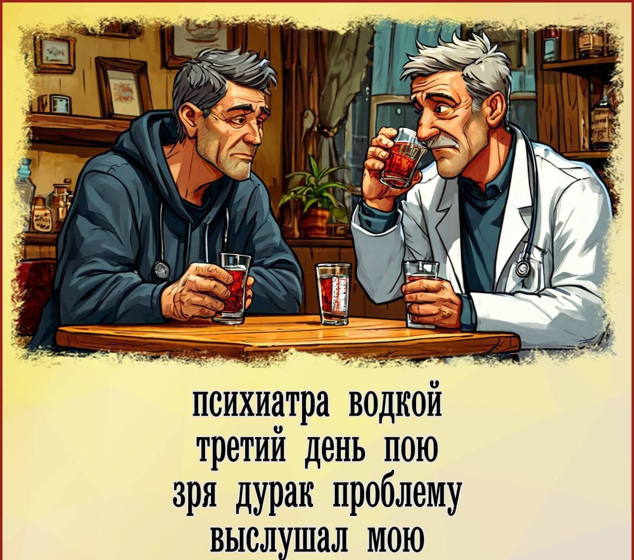 психиатра водкой третий день пою зря дурак проблеме выслушал молю