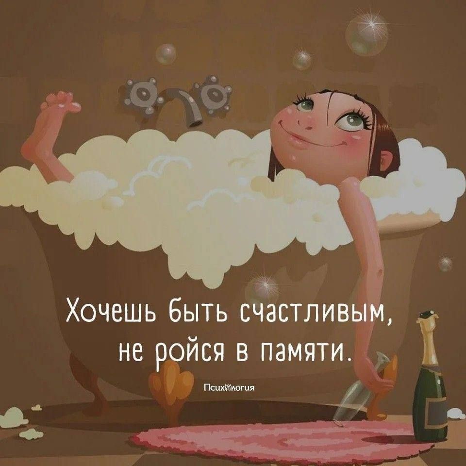 Хочешь быть счастливым, не бойся в памяти.