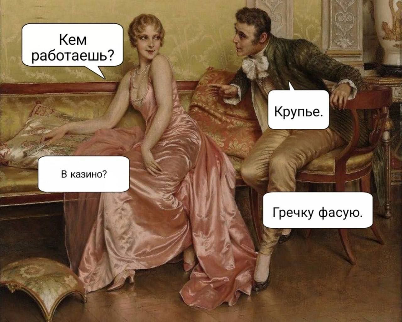Кем работаешь? Крупье. В казино? Гречку фасую.