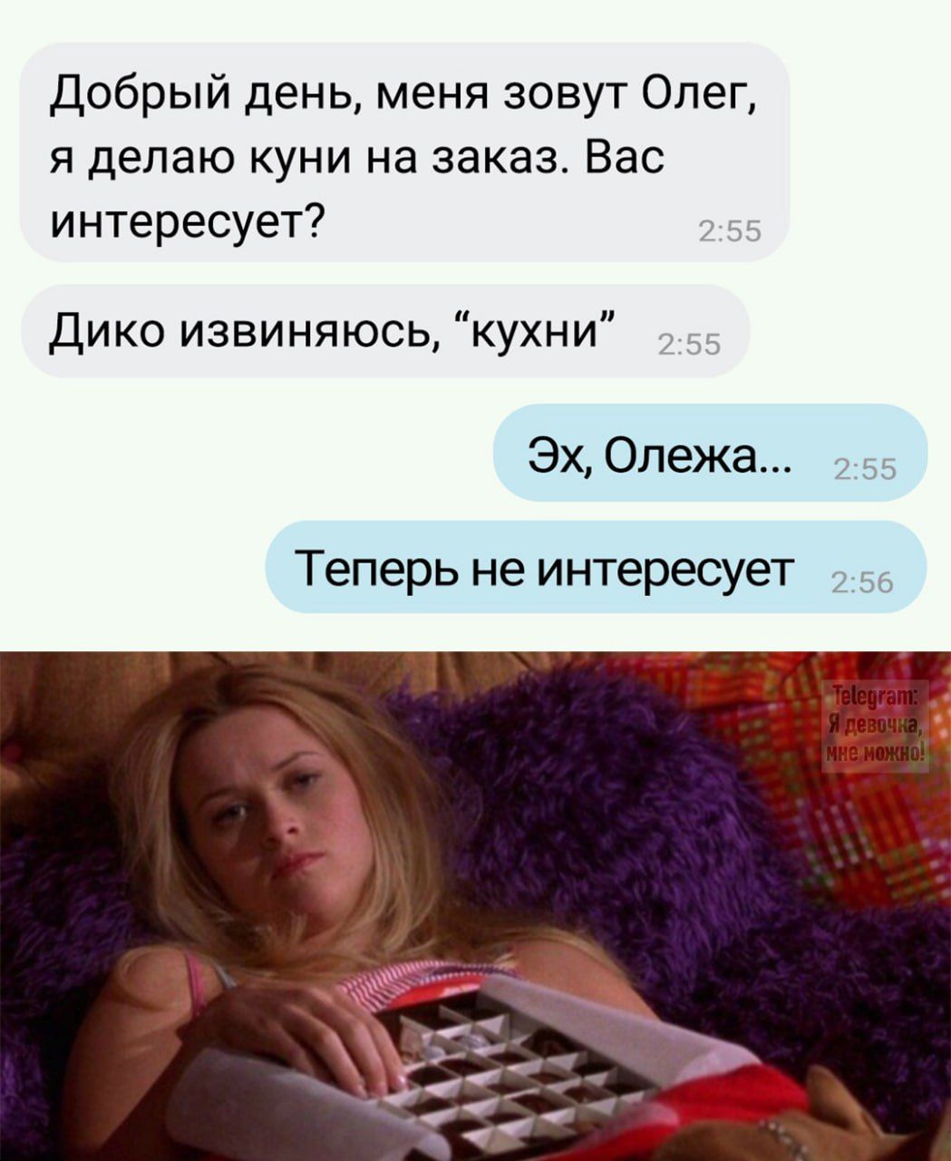 Добрый день, меня зовут Олег, я делаю куни на заказ. Вас интересует? Дико извиняюсь, “кухни”
Эх, Олега...
Теперь не интересно