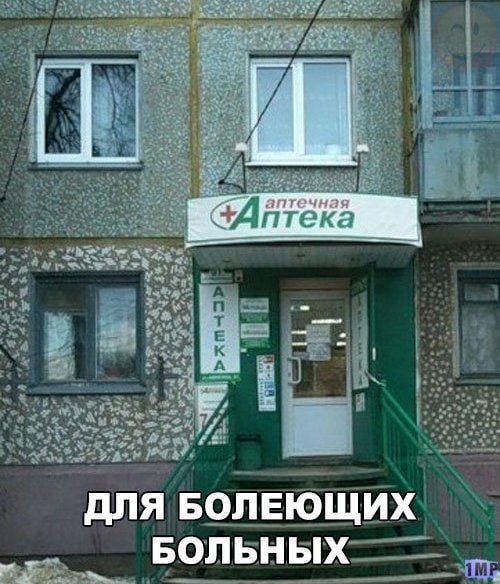 аптечная Аптека
ДЛЯ БОЛЕЮЩИХ БОЛЬНЫХ