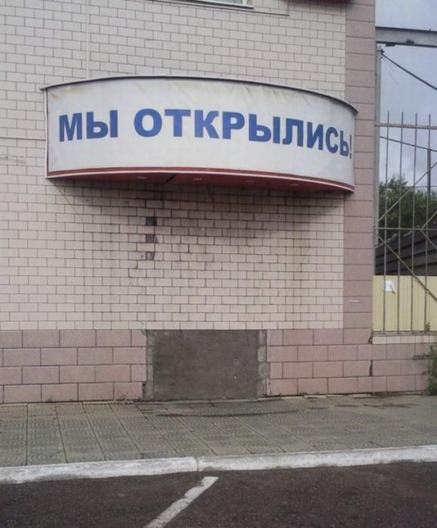 МЫ ОТКРЫЛИСЬ