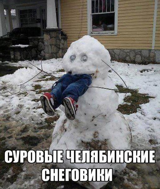 СУРОВЫЕ ЧЕЛЯБИНСКИЕ СНЕГОВИКИ