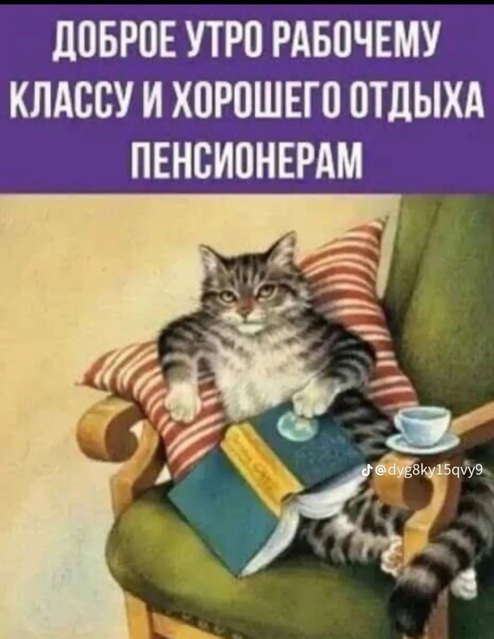 ДОБРОЕ УТРО РАБОЧЕМУ КЛАССУ И ХОРОШЕГО ОТДЫХА ПЕНСИОНЕРАМ