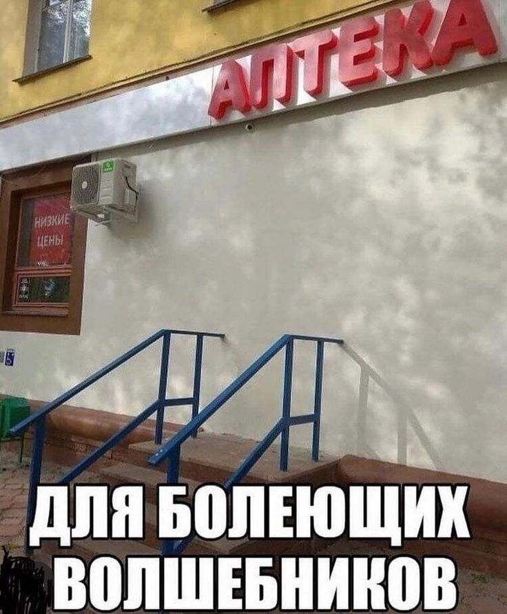 АПТЕКА 
НИЗКИЕ ЦЕНЫ 
ДЛЯ БОЛЕЮЩИХ ВОЛШЕБНИКОВ
