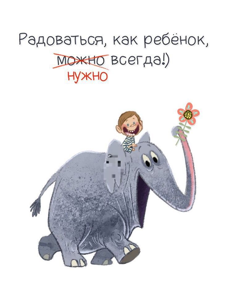 Радоваться, как ребёнок, можно всегда!