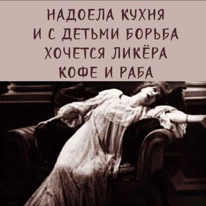 Надоела кухня и с детьми борьба хочется ликёра кофе и раба