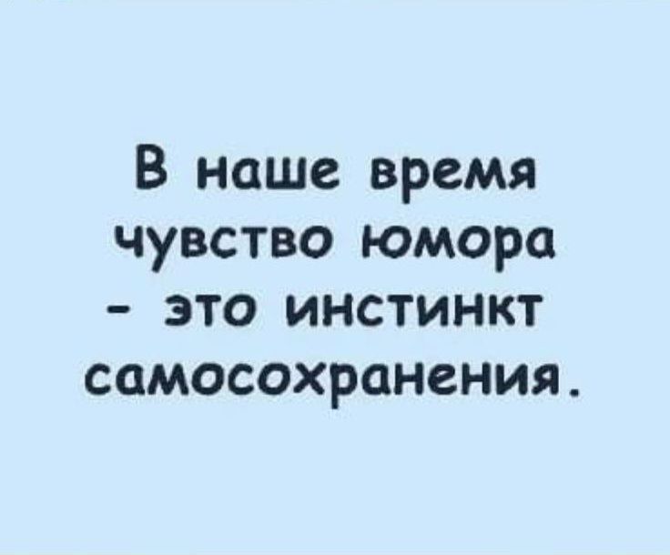 В наше время чувство юмора - это инстинкт самосохранения.