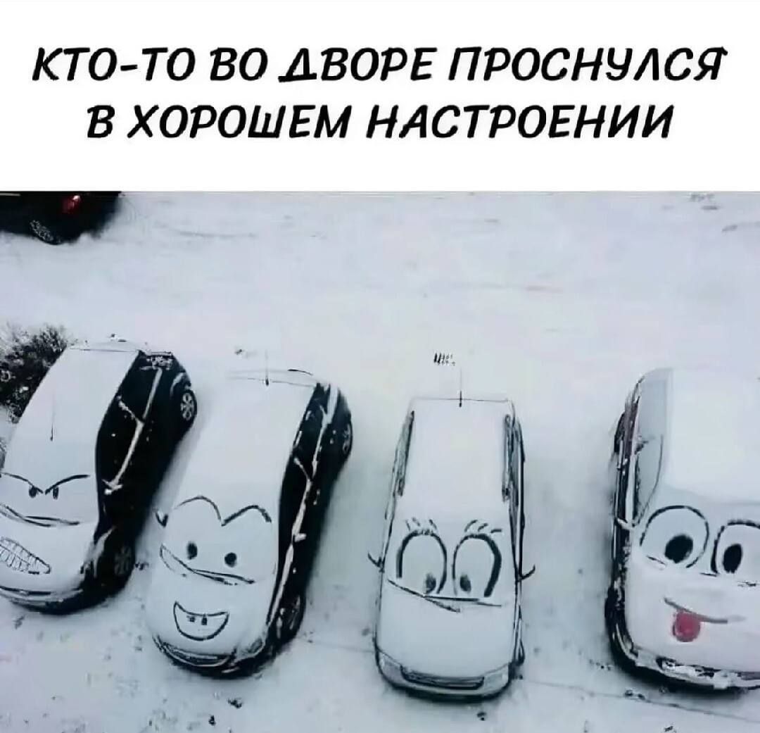 КТО-ТО ВО ДВОРЕ ПРОСНУЛСЯ В ХОРОШЕМ НАСТРОЕНИИ
