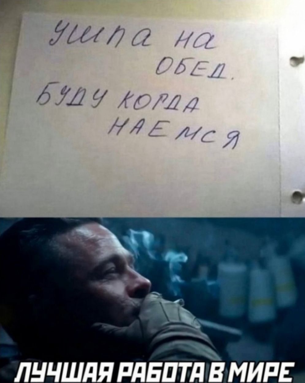 Ушла на обед. Буду когда насмя 
ЛУЧШАЯ РАБОТА В МИРЕ