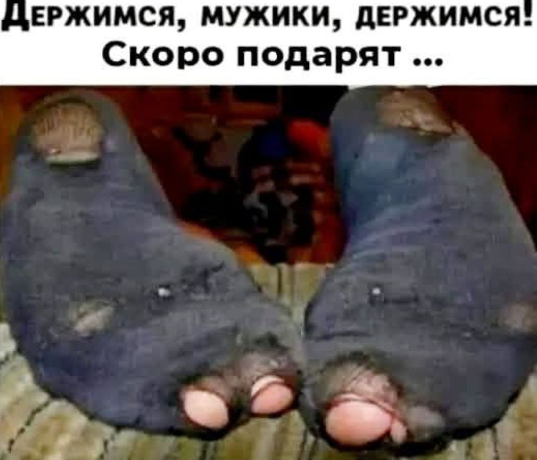 Держимся, мужики, держимся! Скоро подарят ...