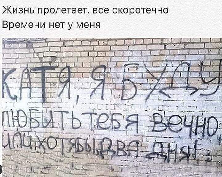 Жизнь пролетает, все скоротечно
Времени нет у меня
Катя, я люблю тебя вечно