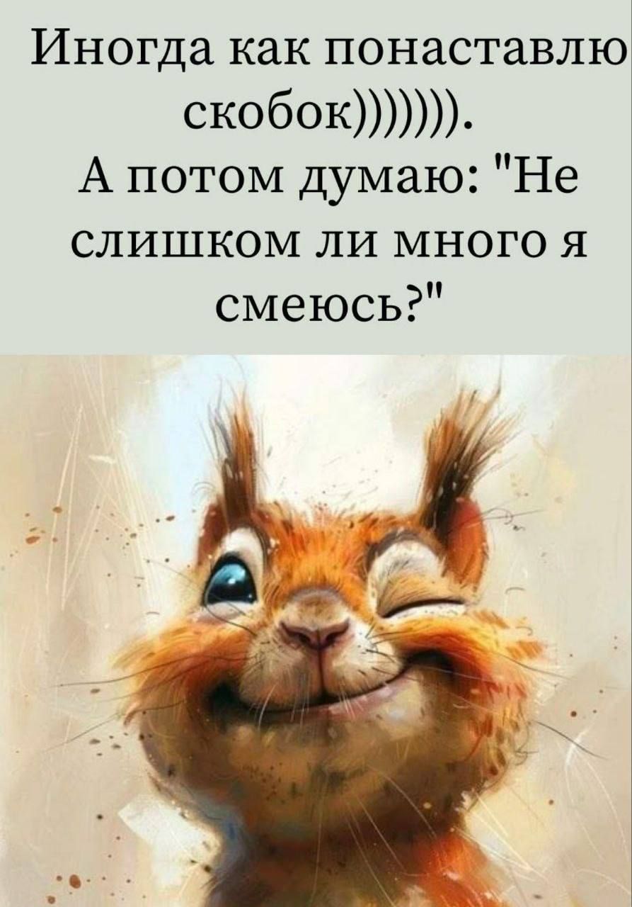 Иногда как понaставлю скобок)))). А потом думаю: 