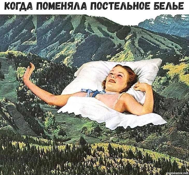 КОГДА ПОМЕНЯЛА ПОСТЕЛЬНОЕ БЕЛЬЕ