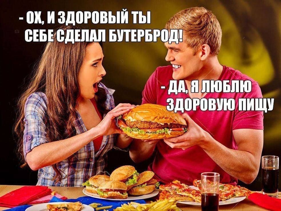 - Ох, и здоровый ты себе сделал бутерброд - Да, я люблю здоровую пищу