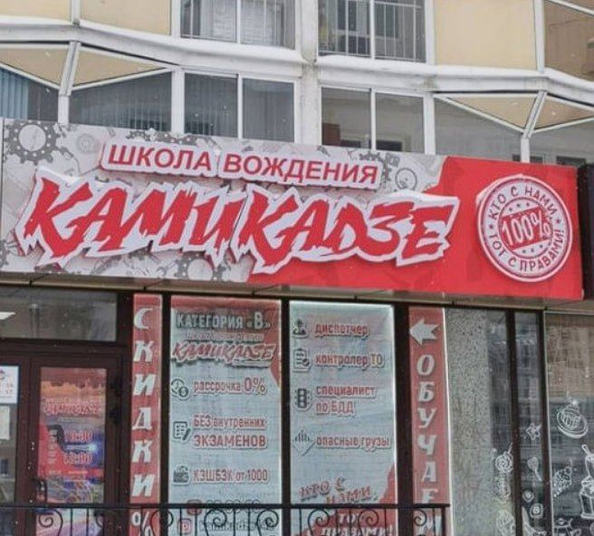 ШКОЛА ВОЖДЕНИЯ КАМИКАДЗЕ