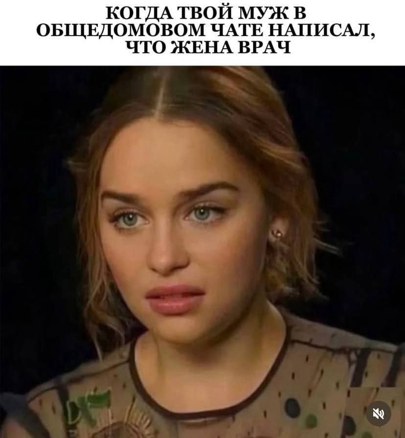 КОГДА ТВОЙ МУЖ В ОБЩЕДОМОВОМ ЧАТЕ НАПИСАЛ, ЧТО ЖЕНА ВРАЧ