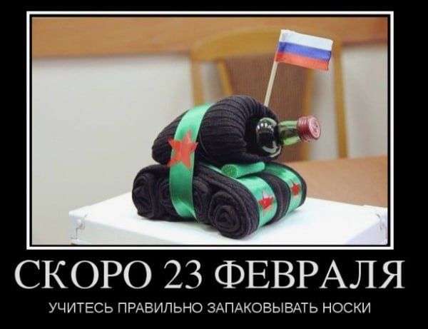 СКОРО 23 ФЕВРАЛЯ УЧИТЕСЬ ПРАВИЛЬНО ЗАПАКОВЫВАТЬ НОСКИ