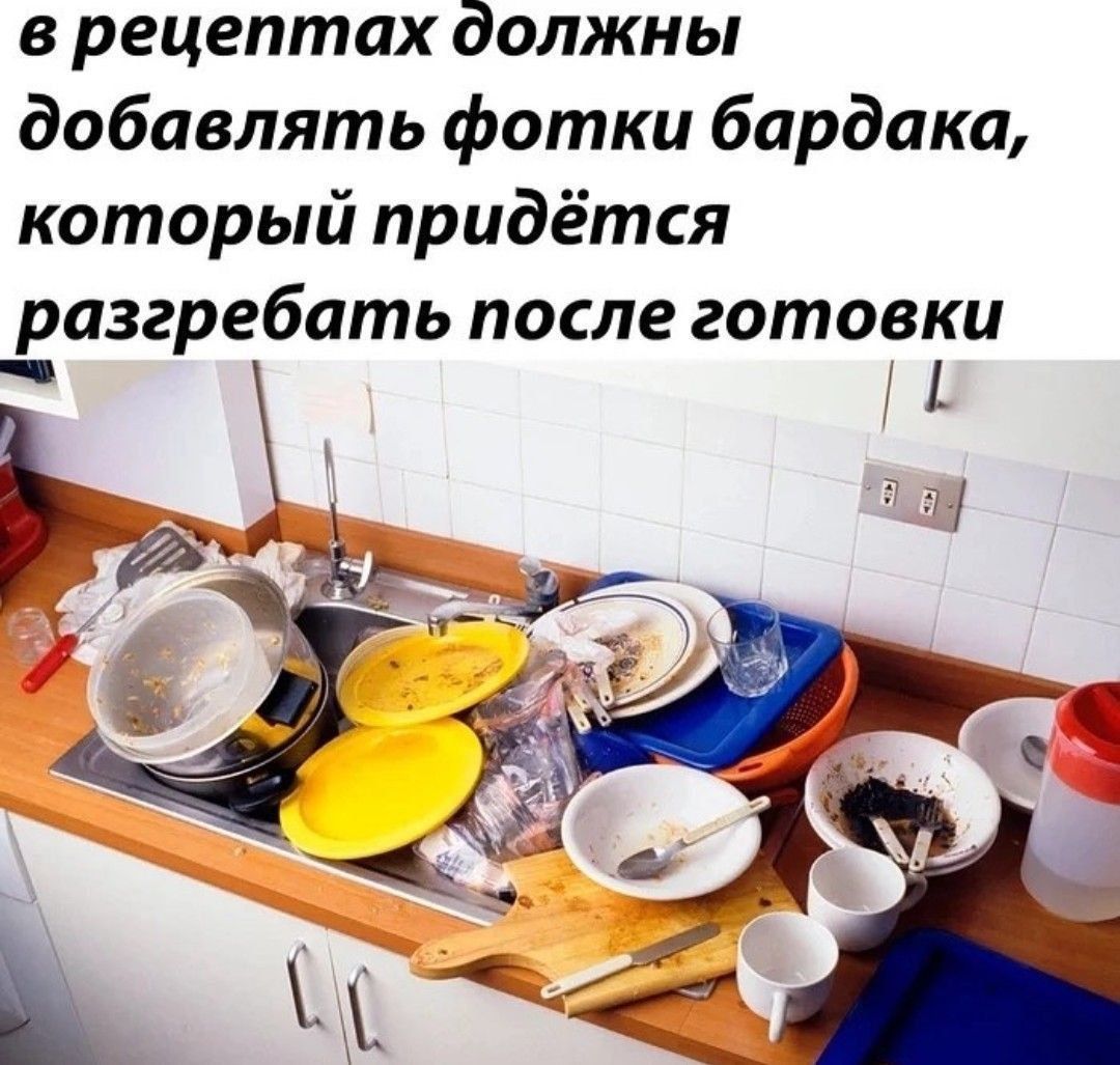 в рецептах должны добавлять фотки бардака, который придётся разобрать после готовки