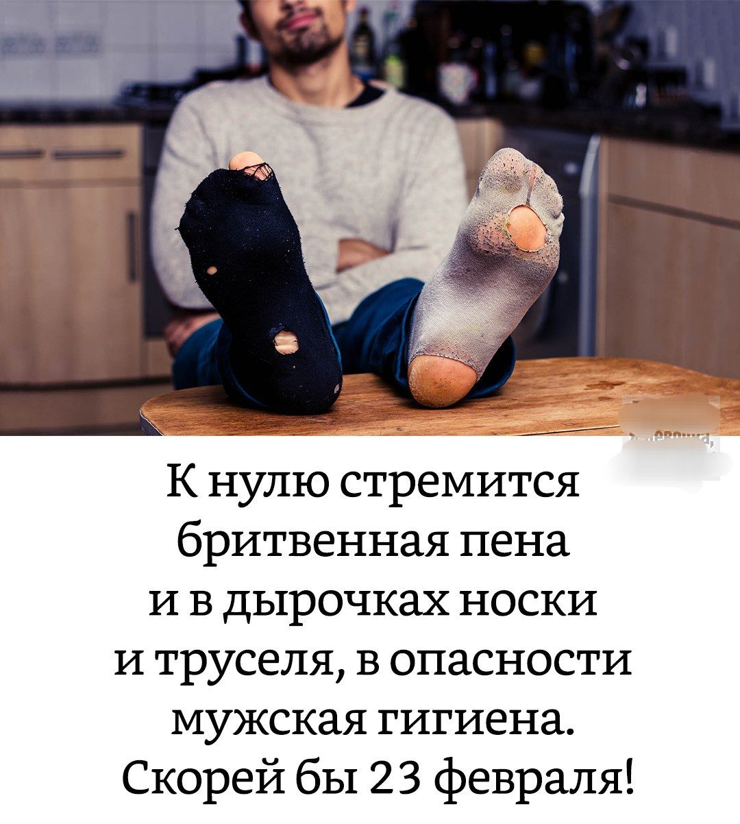 К нулю стремится бритвенная пена и в дырочках носки и труселя, в опасности мужская гигиена. Скорей бы 23 февраля!