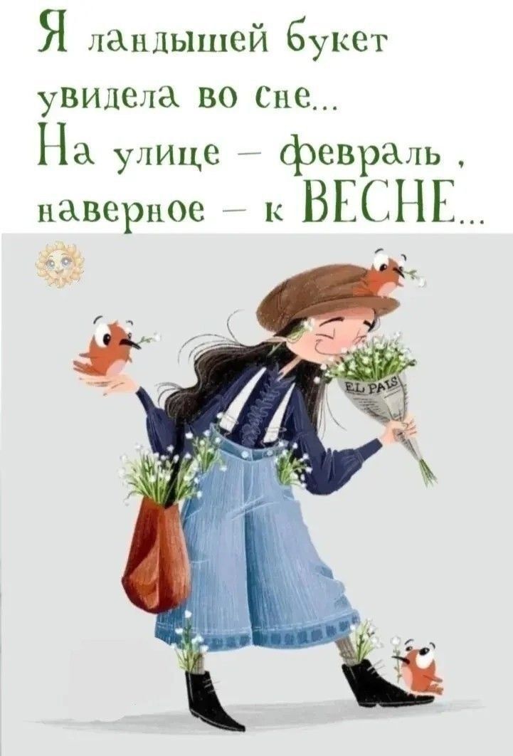 Я ландышей букет увидела во сне... На улице - февраль, наверное - к весне...