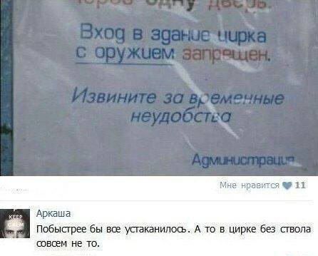 Вход в здание цирка с оружием запрещён. Извините за временные неудобства. Администрация. Аркаша: Побыстрее бы все устаканилось. А то в цирке без ствола совсем не то.
