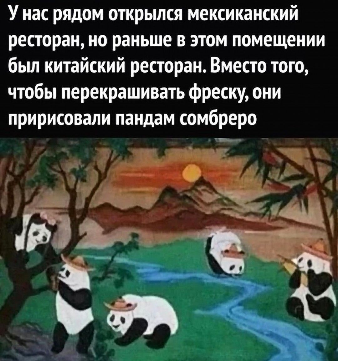 У нас рядом открылся мексиканский ресторан, но раньше в этом помещении был китайский ресторан. Вместо того, чтобы перекрашивать фреску, они пририсовали пандam сомбреро