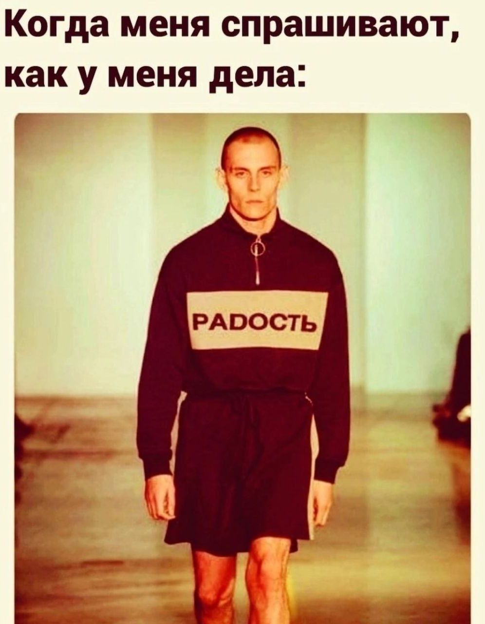 Когда меня спрашивают, как у меня дела: Радость