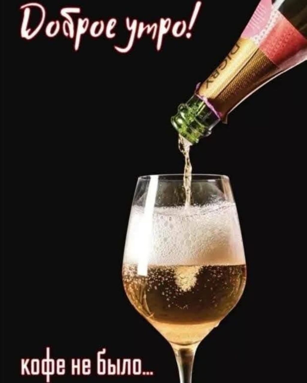 Доброе утро!
кофе не было...