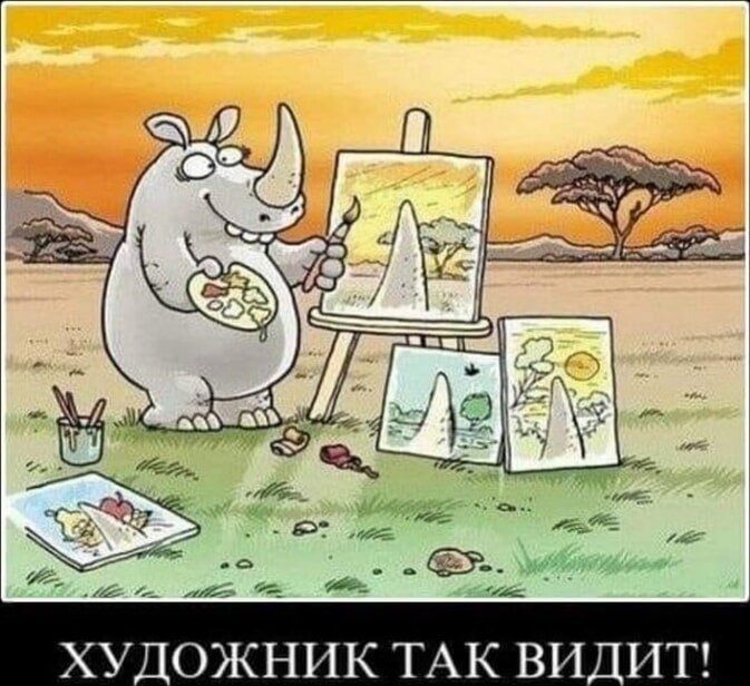 ХУДОЖНИК ТАК ВИДИТ!