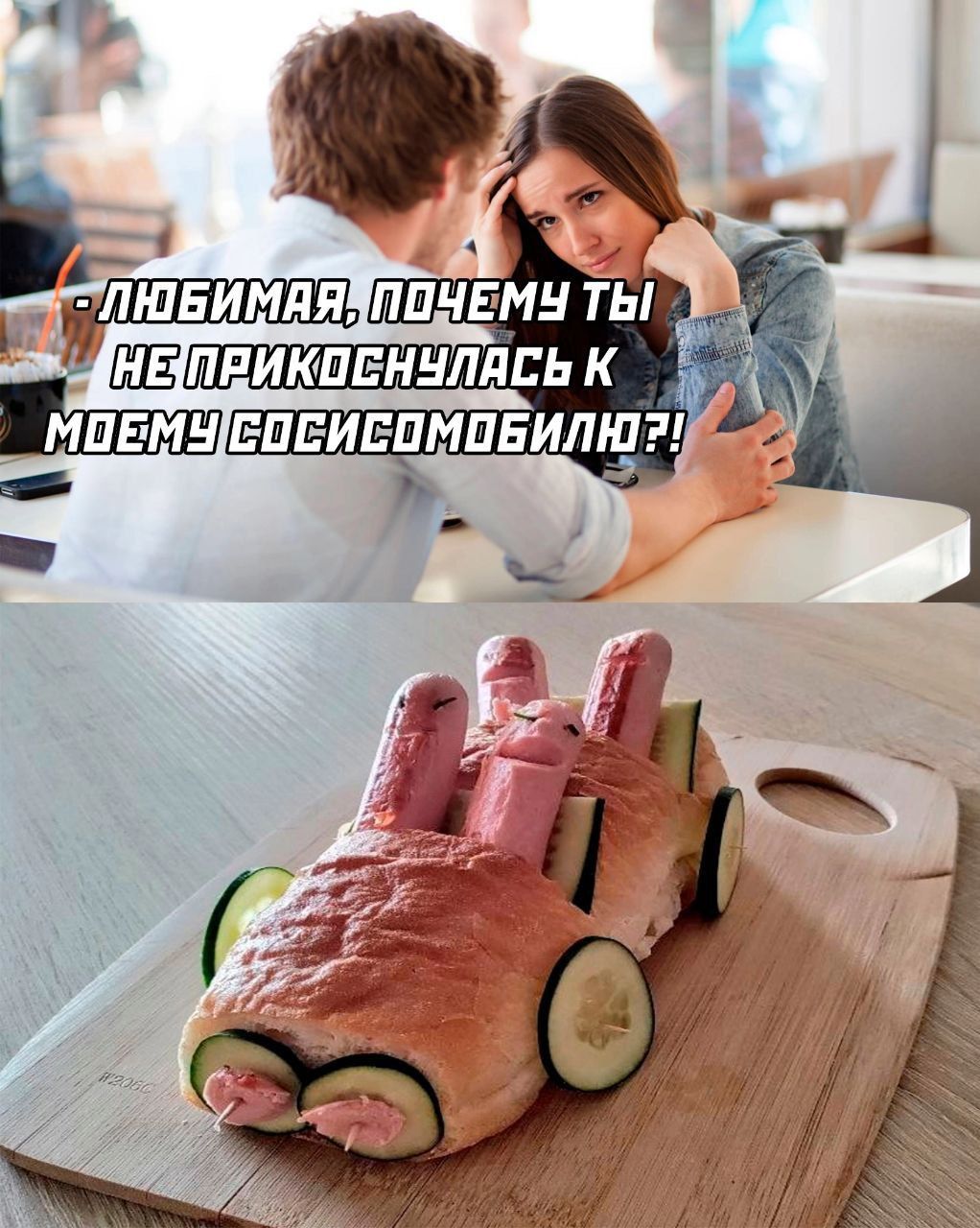 - ЛЮБИМАЯ, ПОЧЕМУ ТЫ НЕ ПРИКОсНУЛАСЬ К МОЕМУ СОСИСОМОБИЛЮ?!