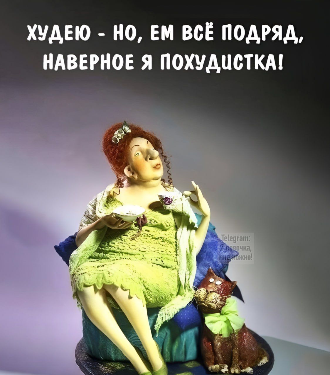 ХУДЕЮ - НО, ЕМ ВСЁ ПОДряд, НАВЕРНОЕ Я ПОХУДУИСТКА!