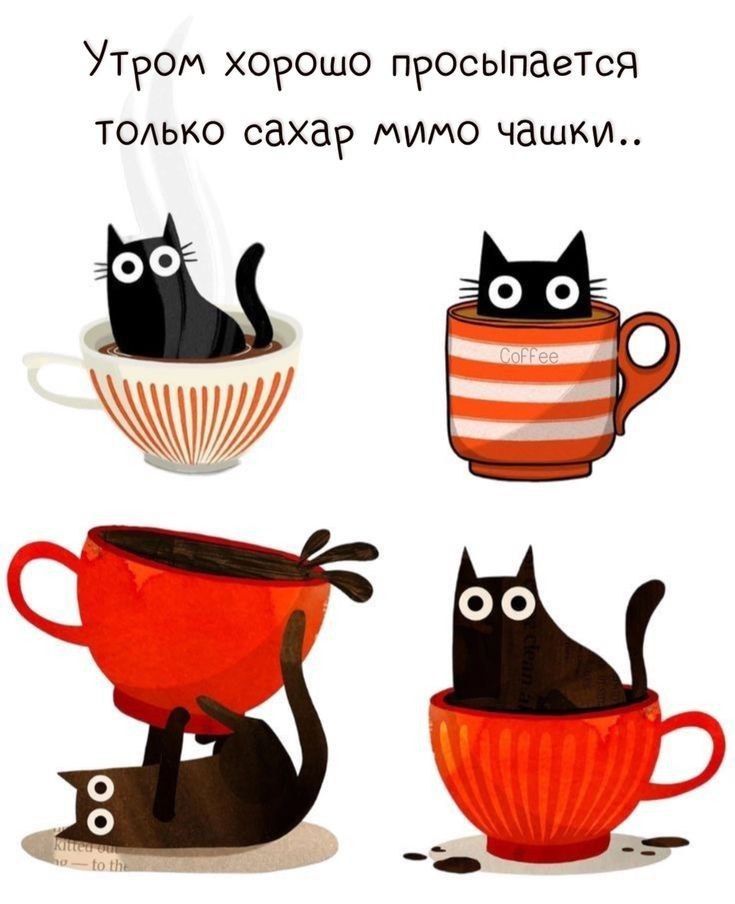 Утром хорошо просыпается только сахар мимо чашки..