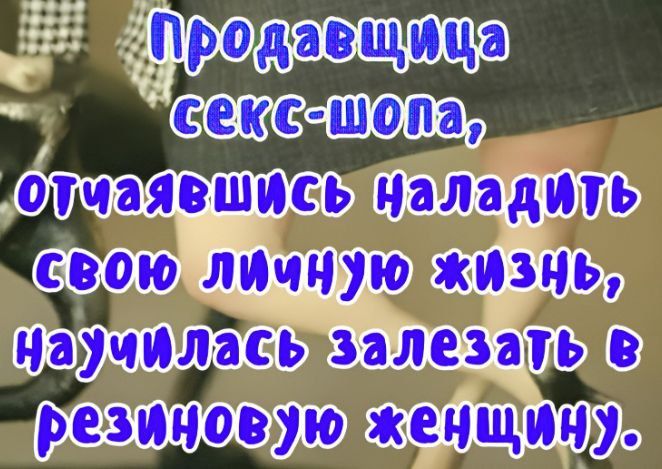 Продавщица секс-шопа, отчаявшись наладить свою личную жизнь, научилась залазать в резиновую женщину.