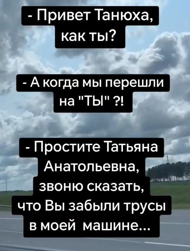 - Привет Танюха, как ты?
- А когда мы пере.. шли на 