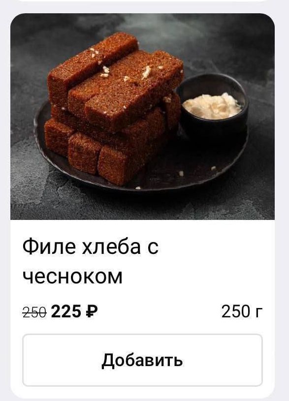 Филе хлеба с чесноком
250 ₽ 225 ₽
250 г
Добавить